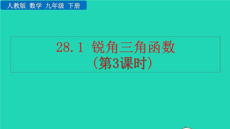 2022九年级数学下册第二十八章锐角三角函数28.1锐角三角函数第3课时教学课件新版新人教版01