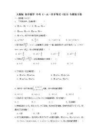 人教版初中数学中考《一元一次不等式（组）》专题复习卷