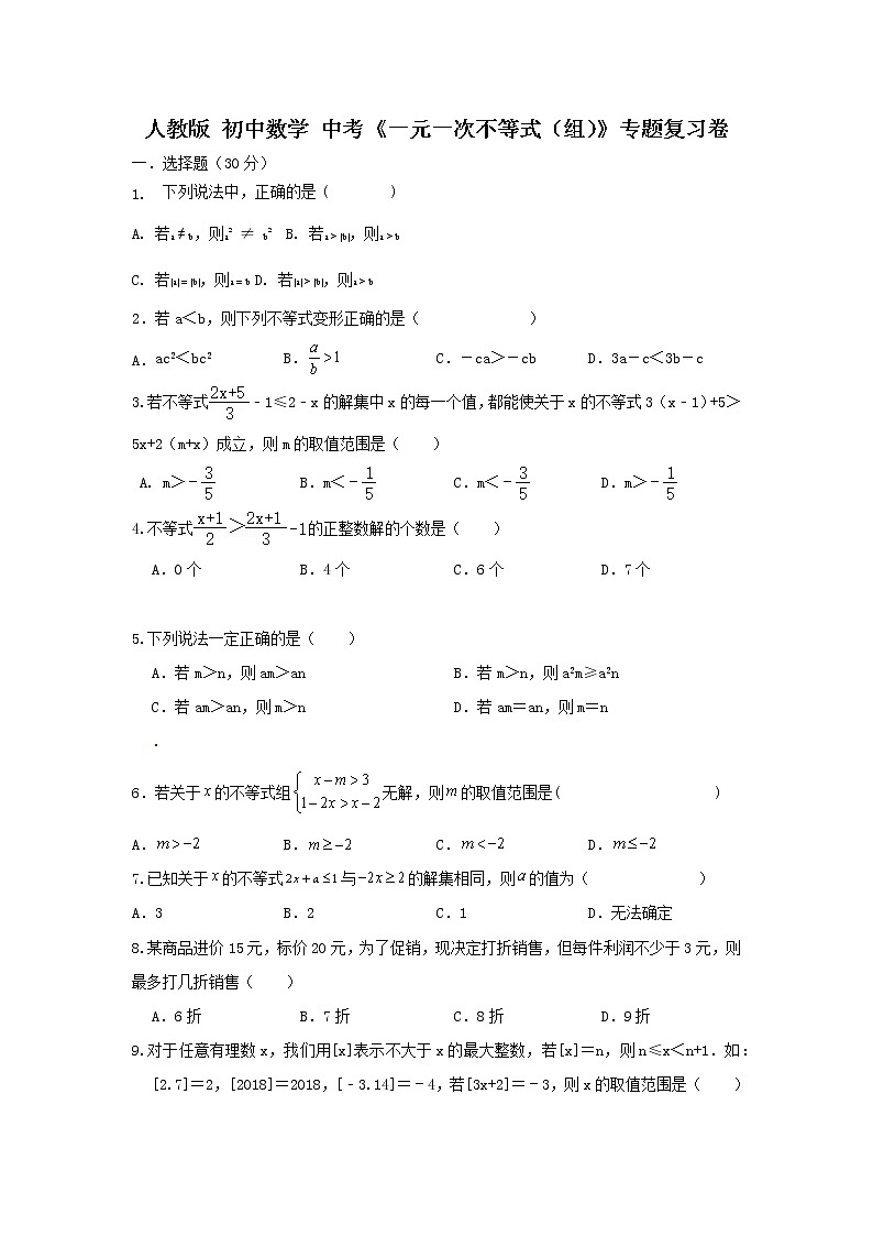 人教版初中数学中考《一元一次不等式（组）》专题复习卷01