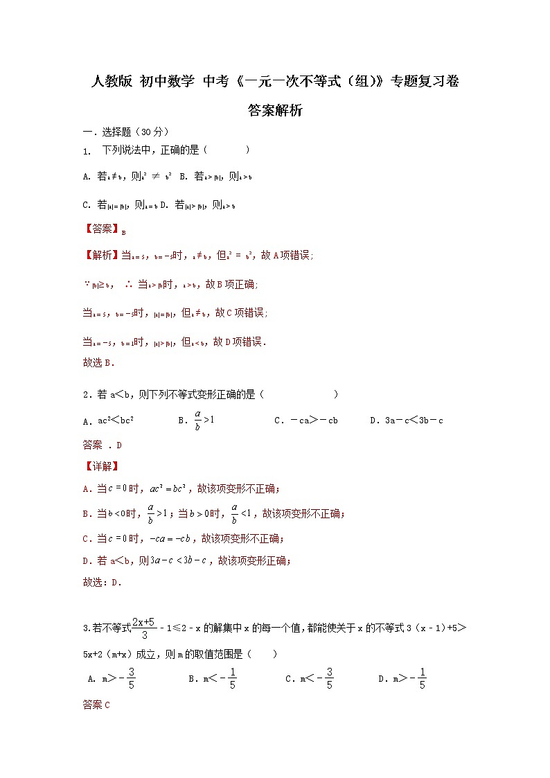 人教版初中数学中考《一元一次不等式（组）》专题复习卷01