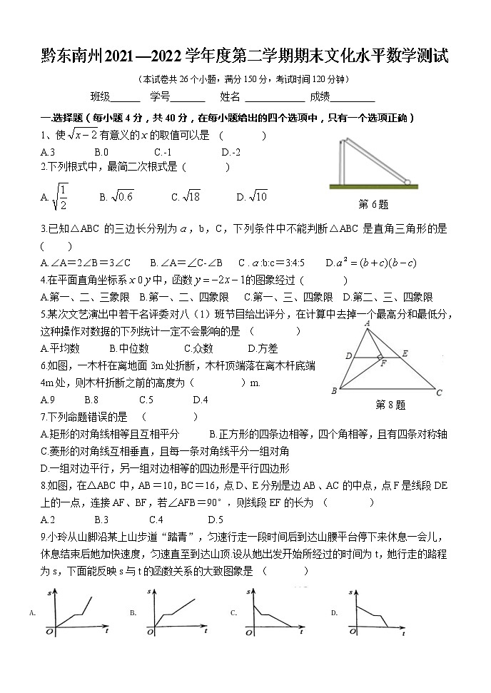 贵州省黔东南州2021-2022学年八年级下学期期末考试数学试卷(含答案)第1页