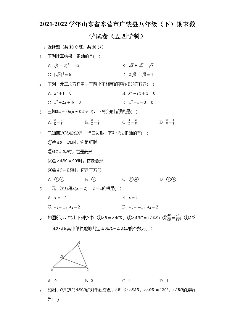 2021-2022学年山东省东营市广饶县八年级（下）期末数学试卷（五四学制）(解析版)第1页