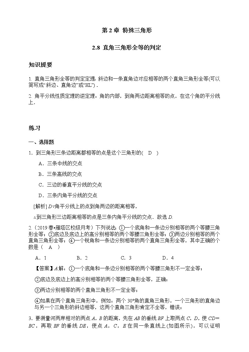 2.8 直角三角形全等三角形的判定-浙教版八年级数学上册同步提高练习（原卷+答案）01