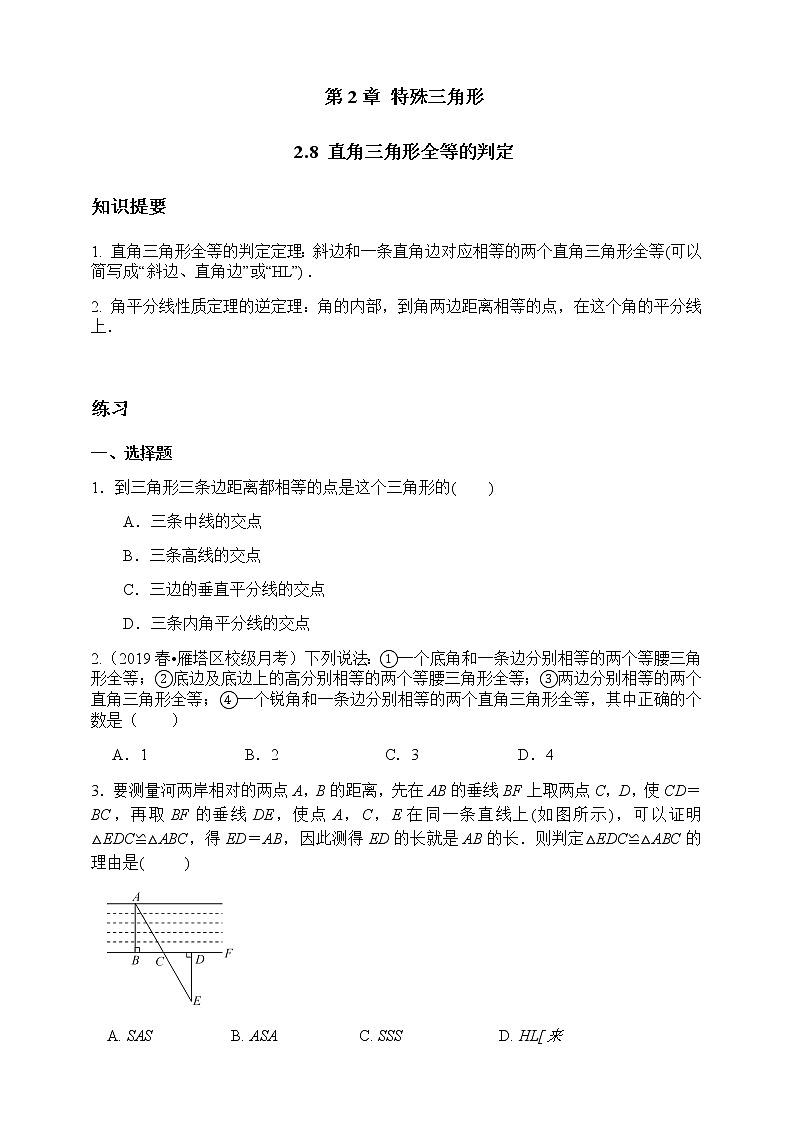 2.8 直角三角形全等三角形的判定-浙教版八年级数学上册同步提高练习（原卷+答案）01