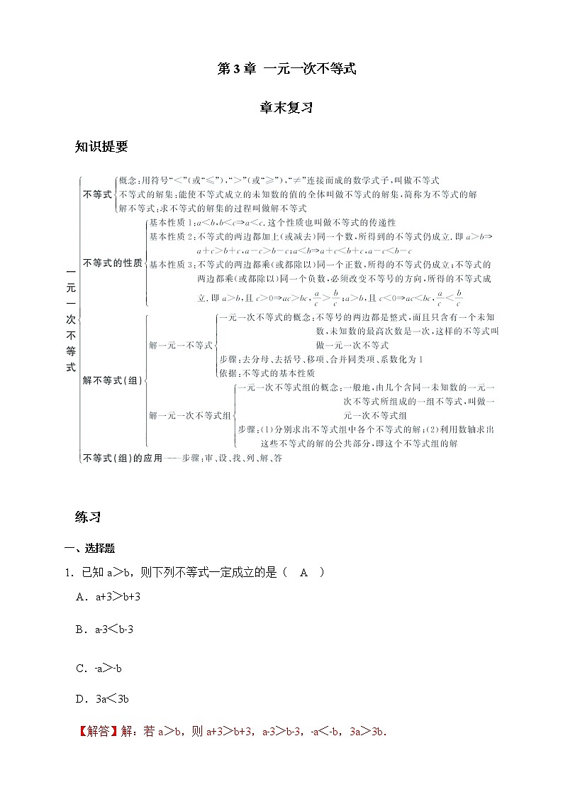 第3章一元一次不等式章末复习-浙教版八年级数学上册同步提高练习（原卷+答案）01