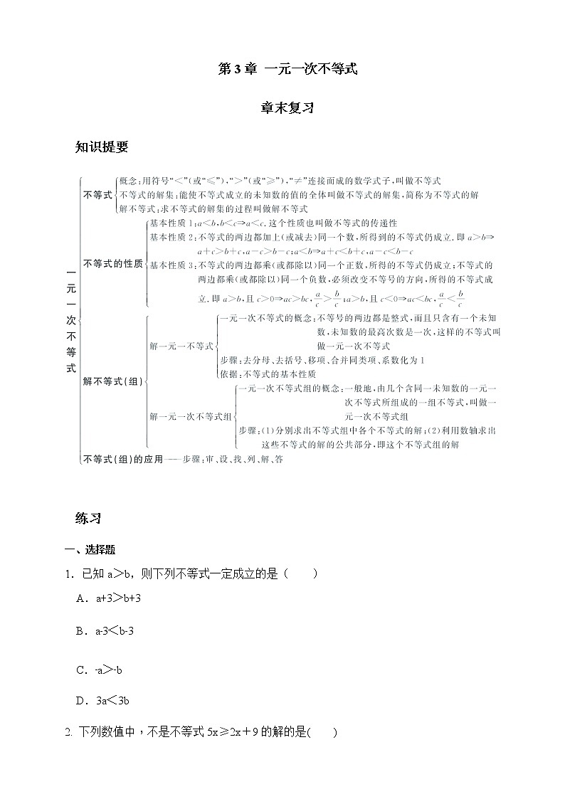 第3章一元一次不等式章末复习-浙教版八年级数学上册同步提高练习（原卷+答案）01
