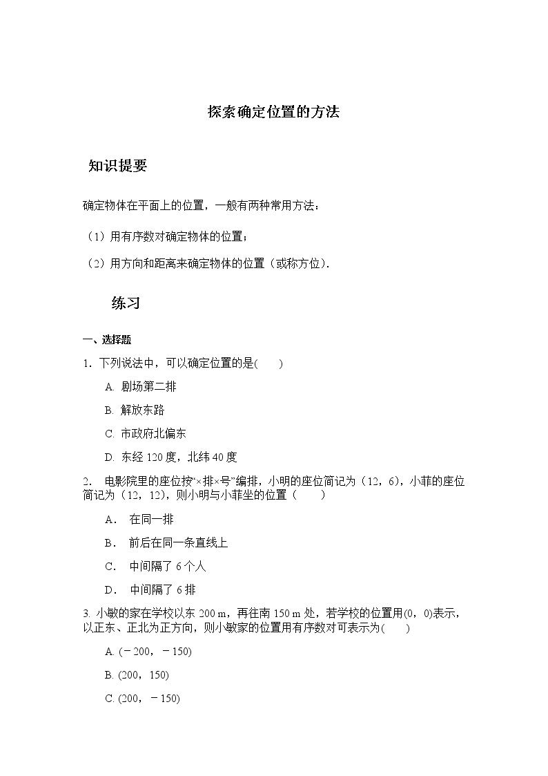 4.1 探索确定位置的方法-浙教版八年级数学上册同步提高练习（原卷+答案）01