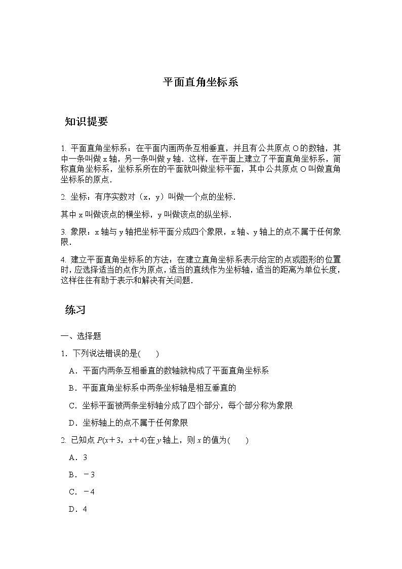 4.2 平面直角坐标系-浙教版八年级数学上册同步提高练习（原卷+答案）01