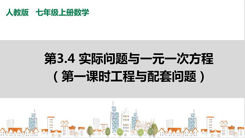 人教七上数学3.4《实际问题与一元一次方程》（第一课时工程与配套问题）课件第1页