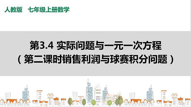 人教七上数学3.4《实际问题与一元一次方程》（第二课时销售利润与球赛积分问题）课件第1页