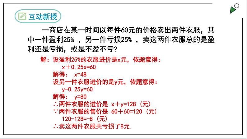 人教七上数学3.4《实际问题与一元一次方程》（第二课时销售利润与球赛积分问题）课件第6页