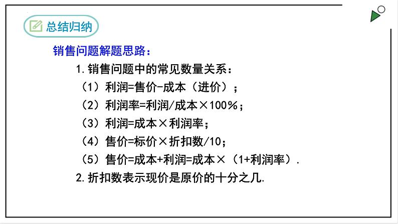 人教七上数学3.4《实际问题与一元一次方程》（第二课时销售利润与球赛积分问题）课件第7页