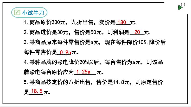 人教七上数学3.4《实际问题与一元一次方程》（第二课时销售利润与球赛积分问题）课件第8页