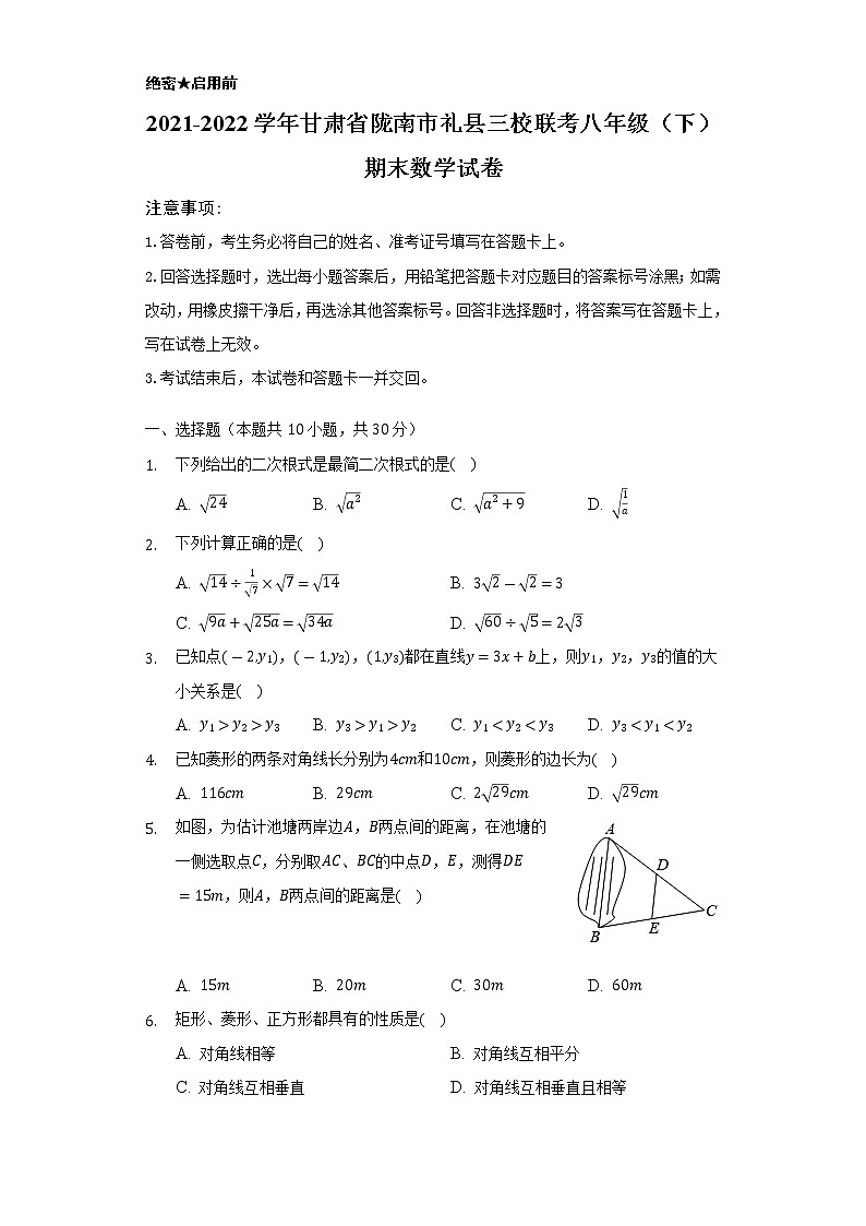 甘肃省陇南市礼县三校联考2021-2022学年八年级下学期期末考试数学试题(word版含答案)01
