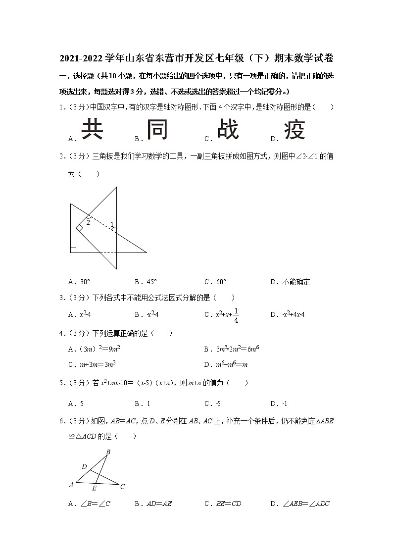 山东省东营市开发区2021-2022学年七年级下学期期末数学试卷(word版含答案)01