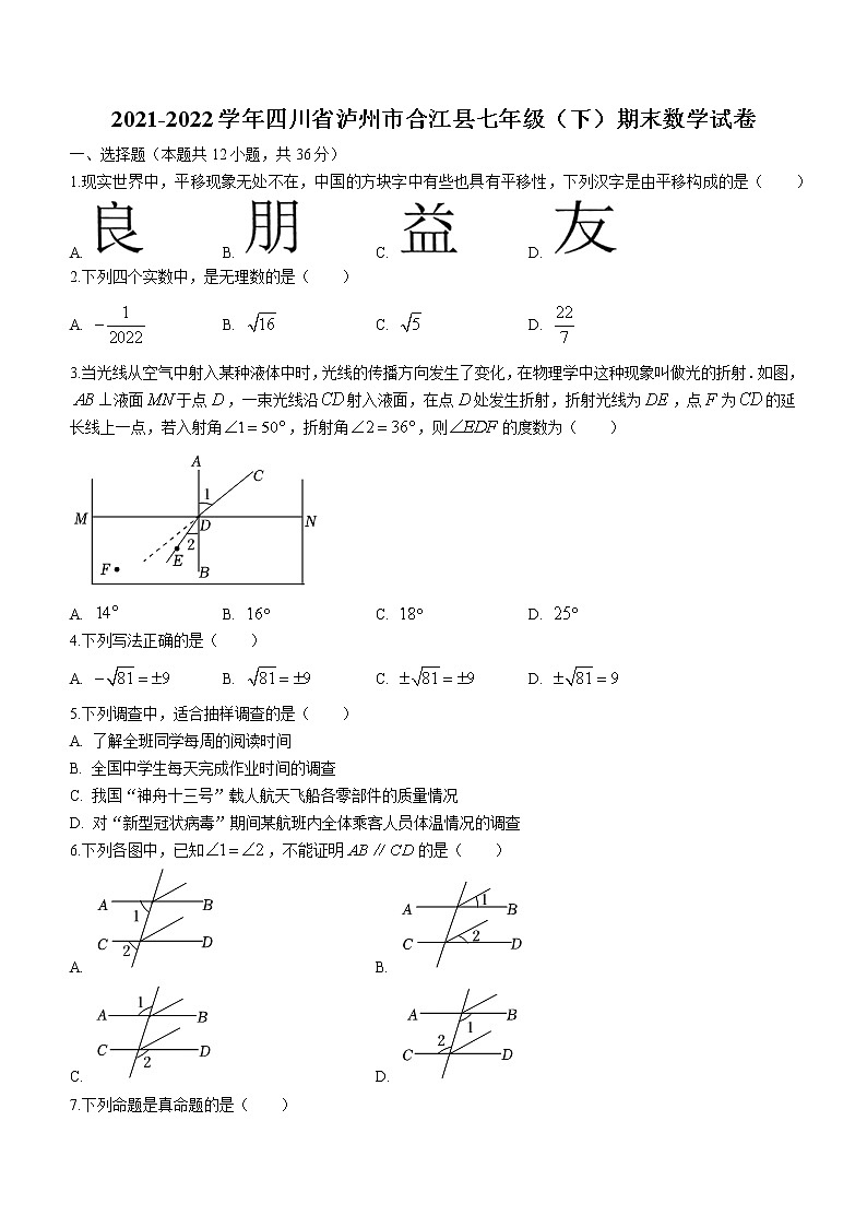四川省泸州市合江县2021-2022学年七年级下学期期末数学试题(word版含答案)01