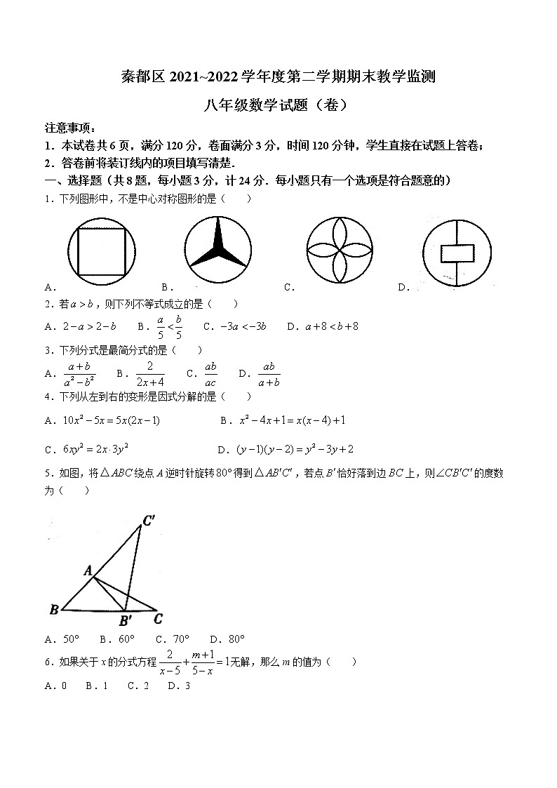陕西省咸阳市秦都区2021-2022学年八年级下学期期末数学试题(word版含答案)第1页
