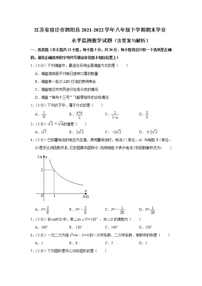 江苏省宿迁市泗阳县2021-2022学年八年级下学期期末学业水平监测数学试题(word版含答案)第1页