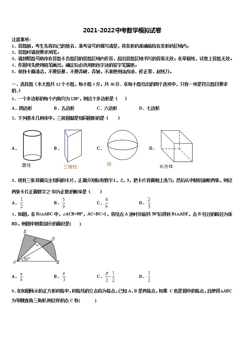 安庆市2021-2022学年中考数学模拟预测试卷含解析01
