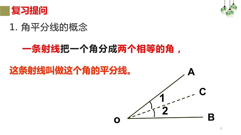 12.3 角的平分线的性质 课件 2022-2023学年人教版数学八年级上册02