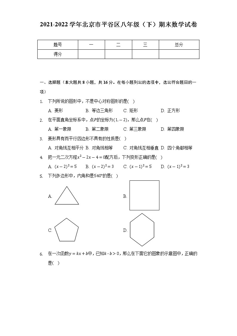 2021-2022学年北京市平谷区八年级（下）期末数学试卷（Word解析版）第1页