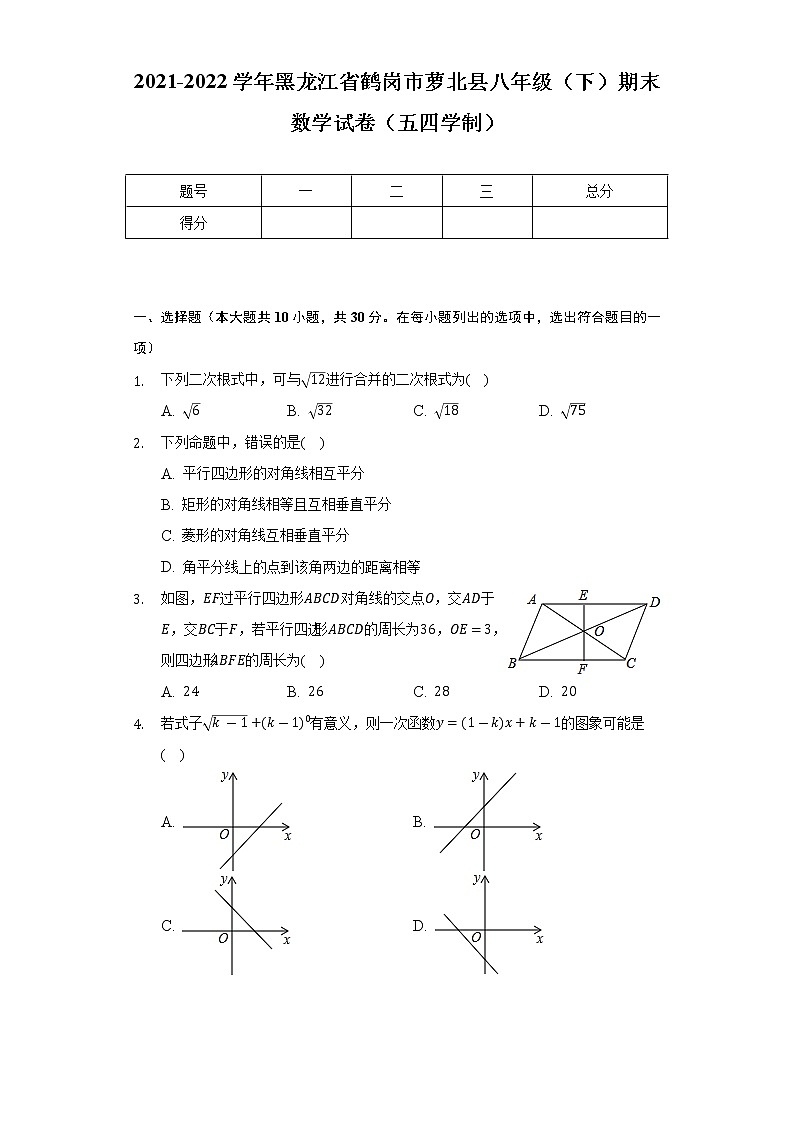 2021-2022学年黑龙江省鹤岗市萝北县八年级（下）期末数学试卷（五四学制）（Word解析版）第1页