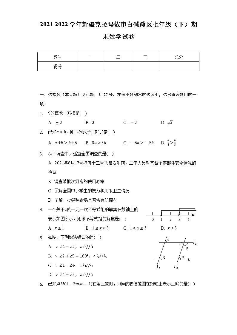2021-2022学年新疆克拉玛依市白碱滩区七年级（下）期末数学试卷（Word解析版）01