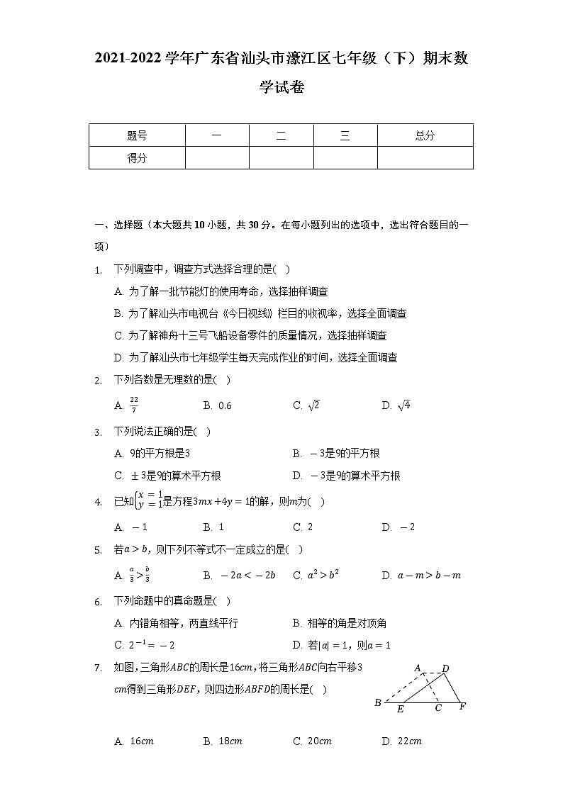 2021-2022学年广东省汕头市濠江区七年级（下）期末数学试卷（Word解析版）01
