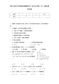 2021-2022学年湖北省随州市广水市七年级（下）期末数学试卷（Word解析版）