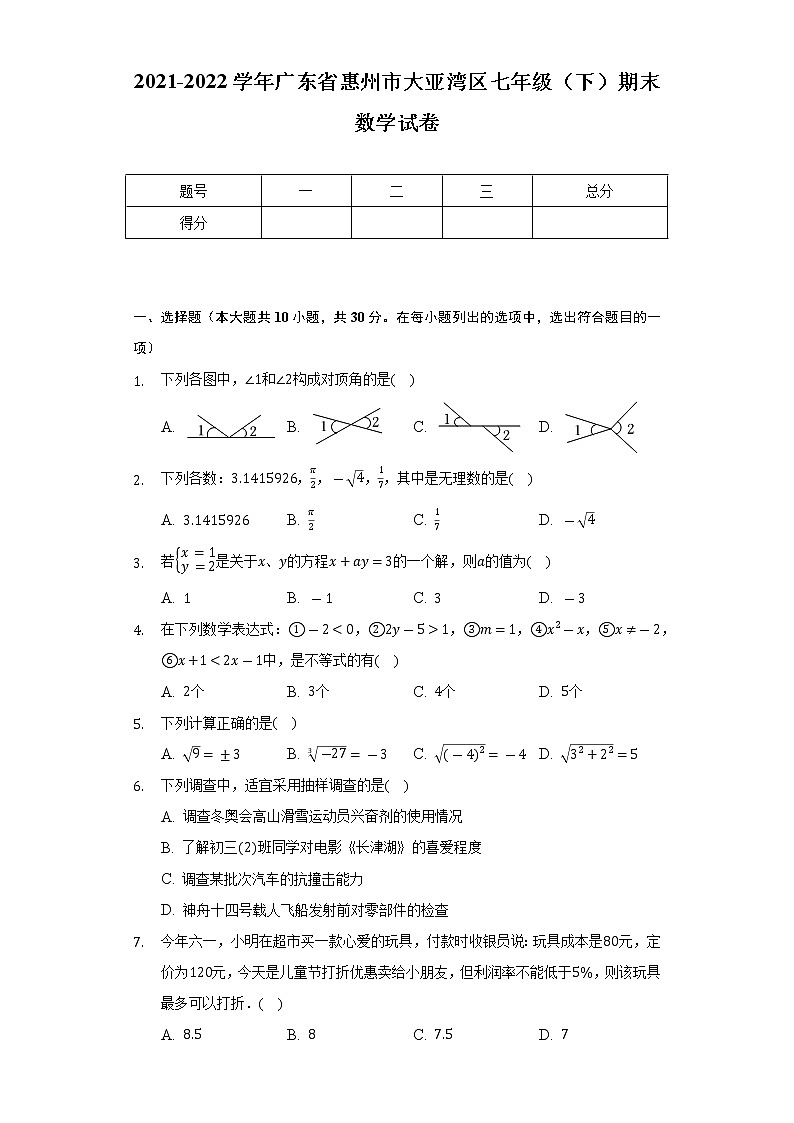 2021-2022学年广东省惠州市大亚湾区七年级（下）期末数学试卷（Word解析版）第1页