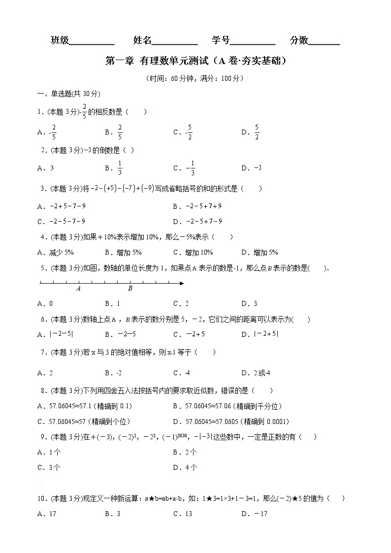 第一章有理数单元测试（A卷·夯实基础）七年级数学上册同步单元AB卷（人教版）01