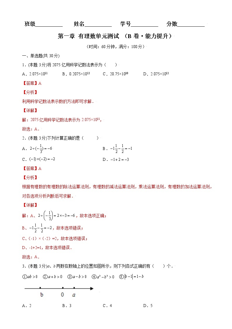 第一章+有理数单元测试（B卷·能力提升）七年级数学上册同步单元AB卷（人教版）01