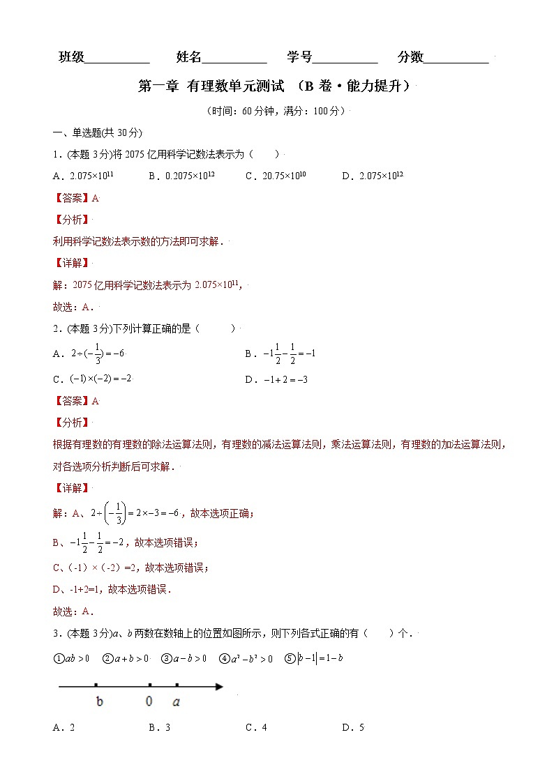第一章 有理数单元测试（B卷·能力提升）（解析版）-2021-2022学年七年级数学上册同步单元AB卷（人教版）第1页