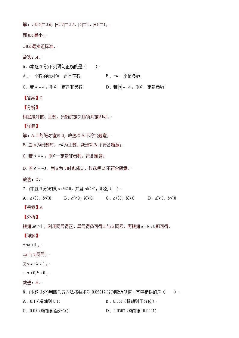 第一章 有理数单元测试（B卷·能力提升）（解析版）-2021-2022学年七年级数学上册同步单元AB卷（人教版）第3页