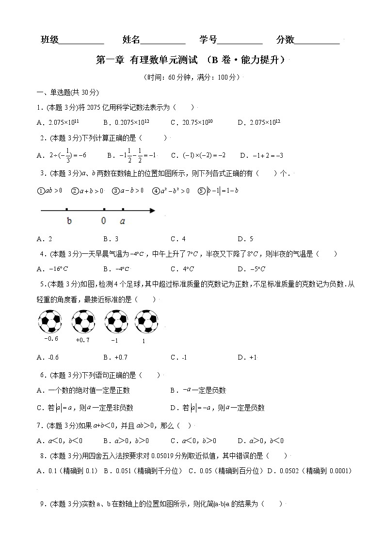 第一章 有理数单元测试（B卷·能力提升）（原卷版）-2021-2022学年七年级数学上册同步单元AB卷（人教版）第1页