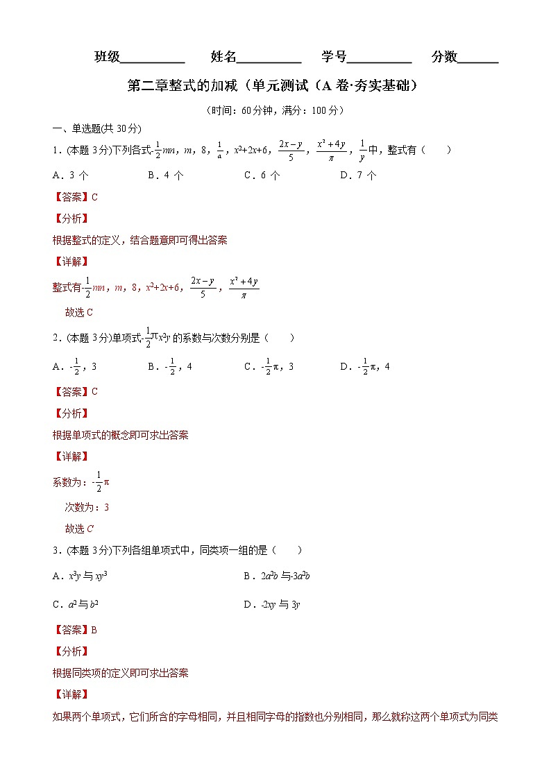 第二章整式的加减单元测试（A卷·夯实基础）（解析版）-2021-2022学年七年级数学上册同步单元AB卷（人教版）第1页