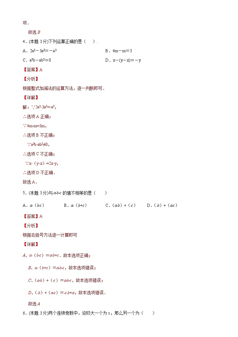 第二章整式的加减单元测试（A卷·夯实基础）（解析版）-2021-2022学年七年级数学上册同步单元AB卷（人教版）第2页