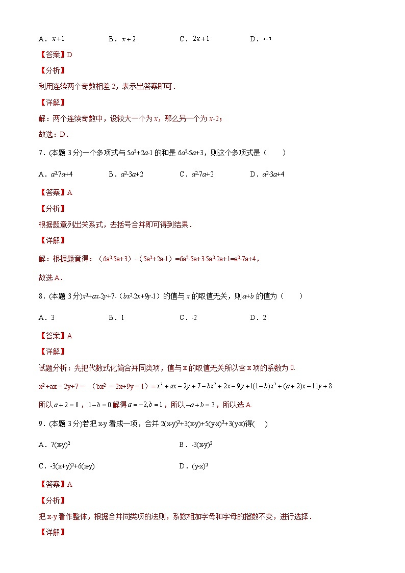 第二章整式的加减单元测试（A卷·夯实基础）（解析版）-2021-2022学年七年级数学上册同步单元AB卷（人教版）第3页