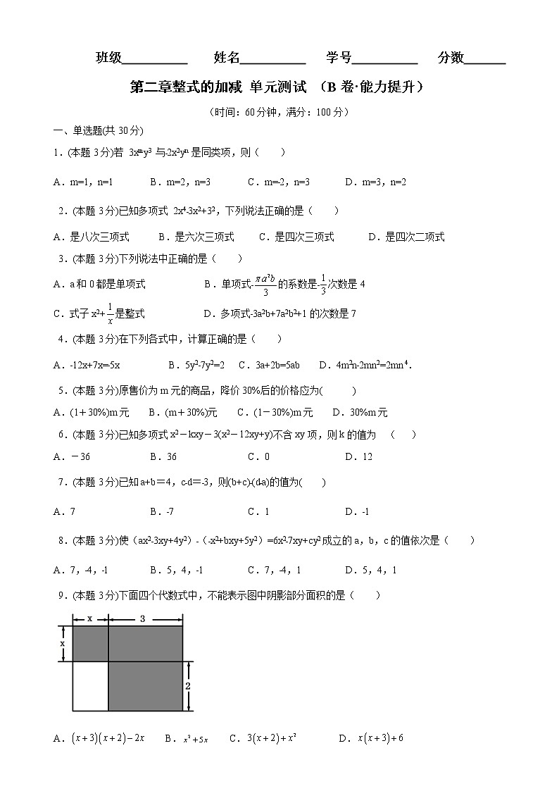 第二章整式的加减单元测试（B卷·能力提升）七年级数学上册同步单元AB卷（人教版）01