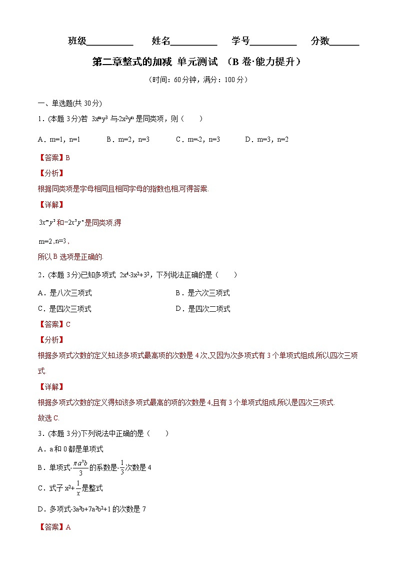 第二章整式的加减单元测试（B卷·能力提升）七年级数学上册同步单元AB卷（人教版）01