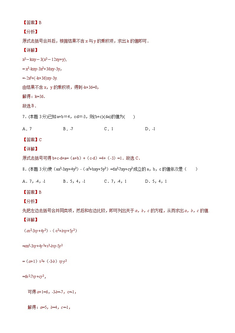 第二章整式的加减单元测试（B卷·能力提升）七年级数学上册同步单元AB卷（人教版）03