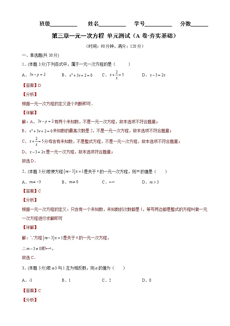 第三章一元一次方程单元测试（A卷夯实基础）七年级数学上册同步单元AB卷（人教版）01