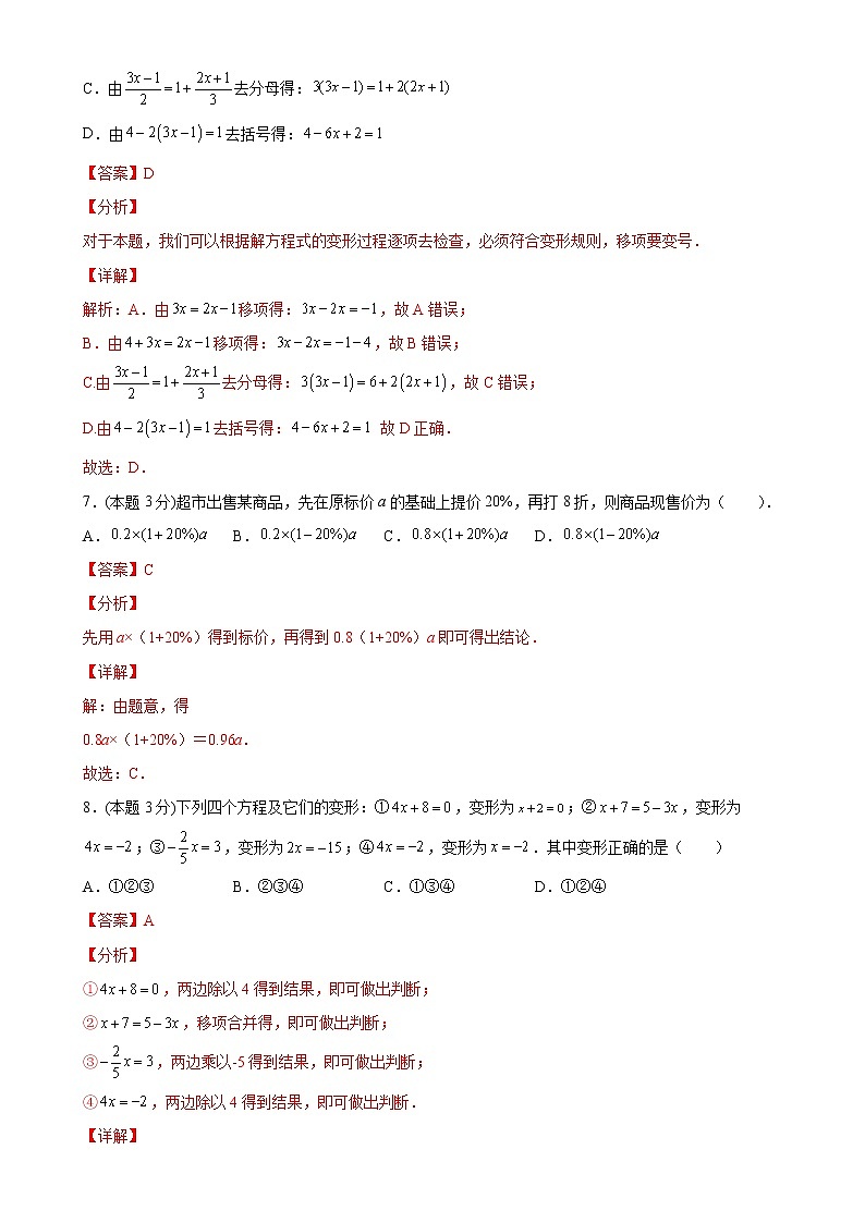 第三章一元一次方程单元测试（A卷夯实基础）七年级数学上册同步单元AB卷（人教版）03