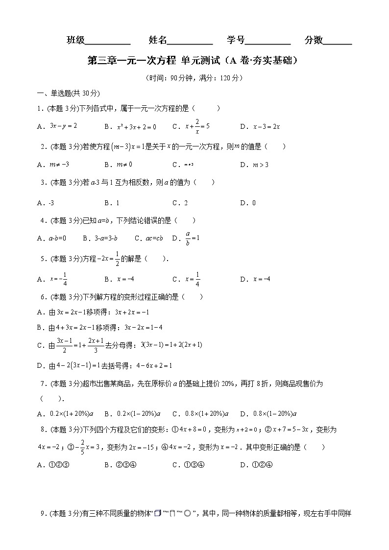 第三章一元一次方程单元测试（A卷夯实基础）七年级数学上册同步单元AB卷（人教版）01