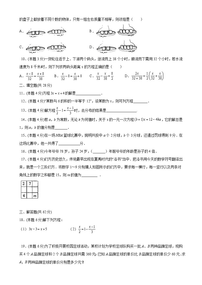第三章一元一次方程单元测试（A卷夯实基础）七年级数学上册同步单元AB卷（人教版）02