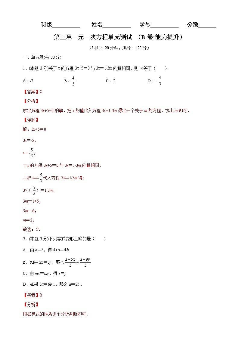 第三章一元一次方程单元测试（B卷能力提升）（解析版）-2021-2022学年七年级数学上册同步单元AB卷（人教版）第1页