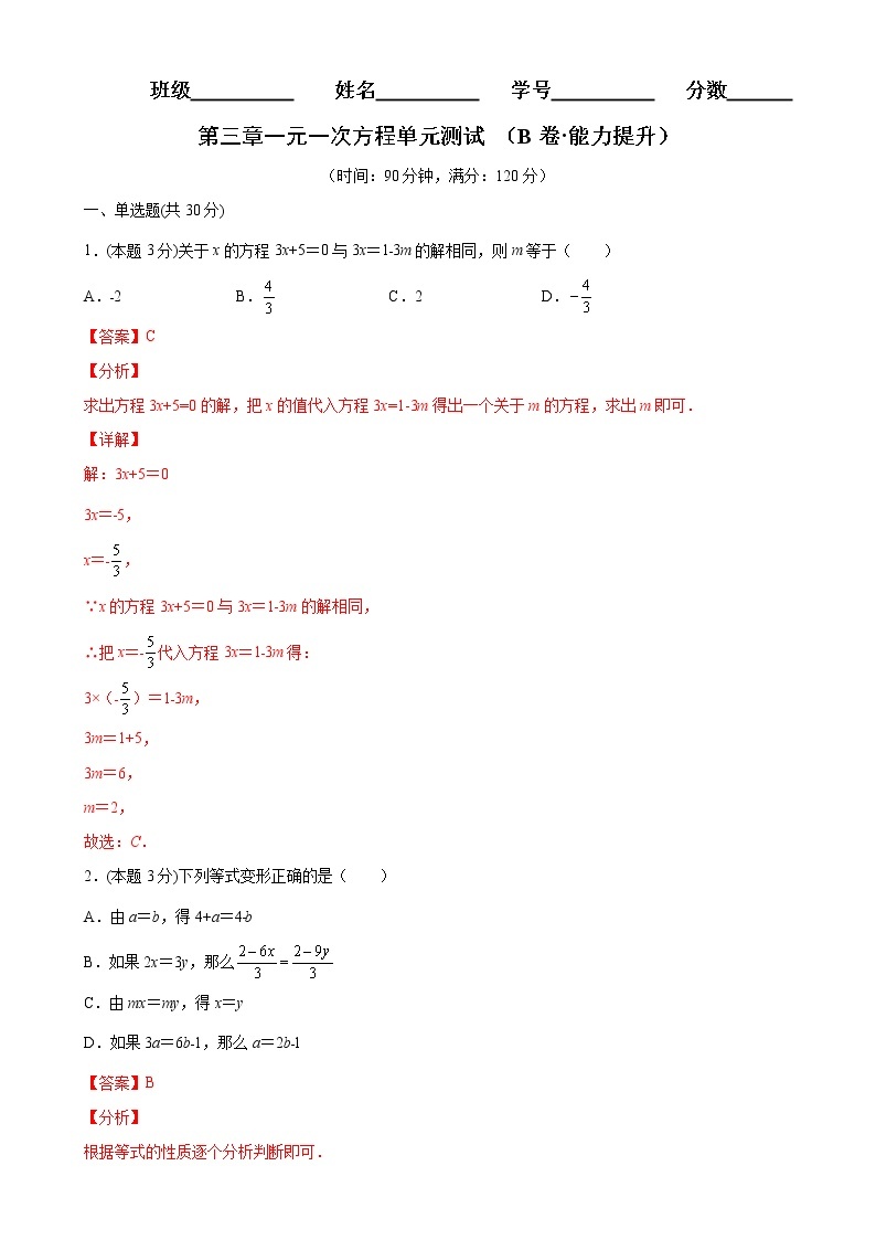 第三章一元一次方程单元测试（B卷能力提升）七年级数学上册同步单元AB卷（人教版）01