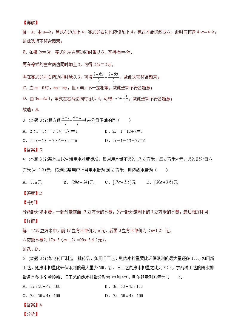 第三章一元一次方程单元测试（B卷能力提升）（解析版）-2021-2022学年七年级数学上册同步单元AB卷（人教版）第2页