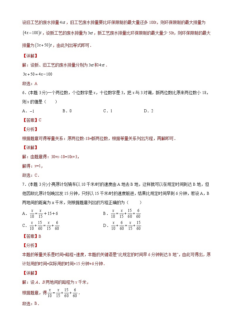 第三章一元一次方程单元测试（B卷能力提升）（解析版）-2021-2022学年七年级数学上册同步单元AB卷（人教版）第3页