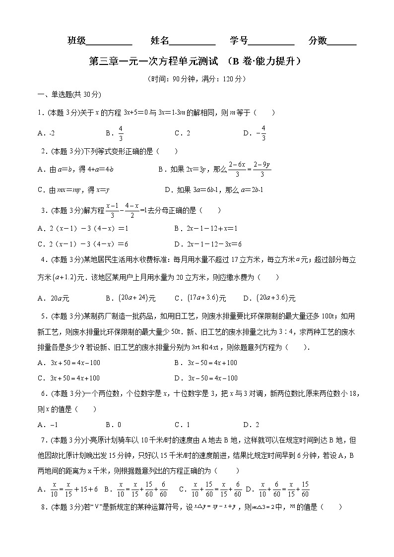 第三章一元一次方程单元测试（B卷能力提升）（原卷版）-2021-2022学年七年级数学上册同步单元AB卷（人教版）第1页